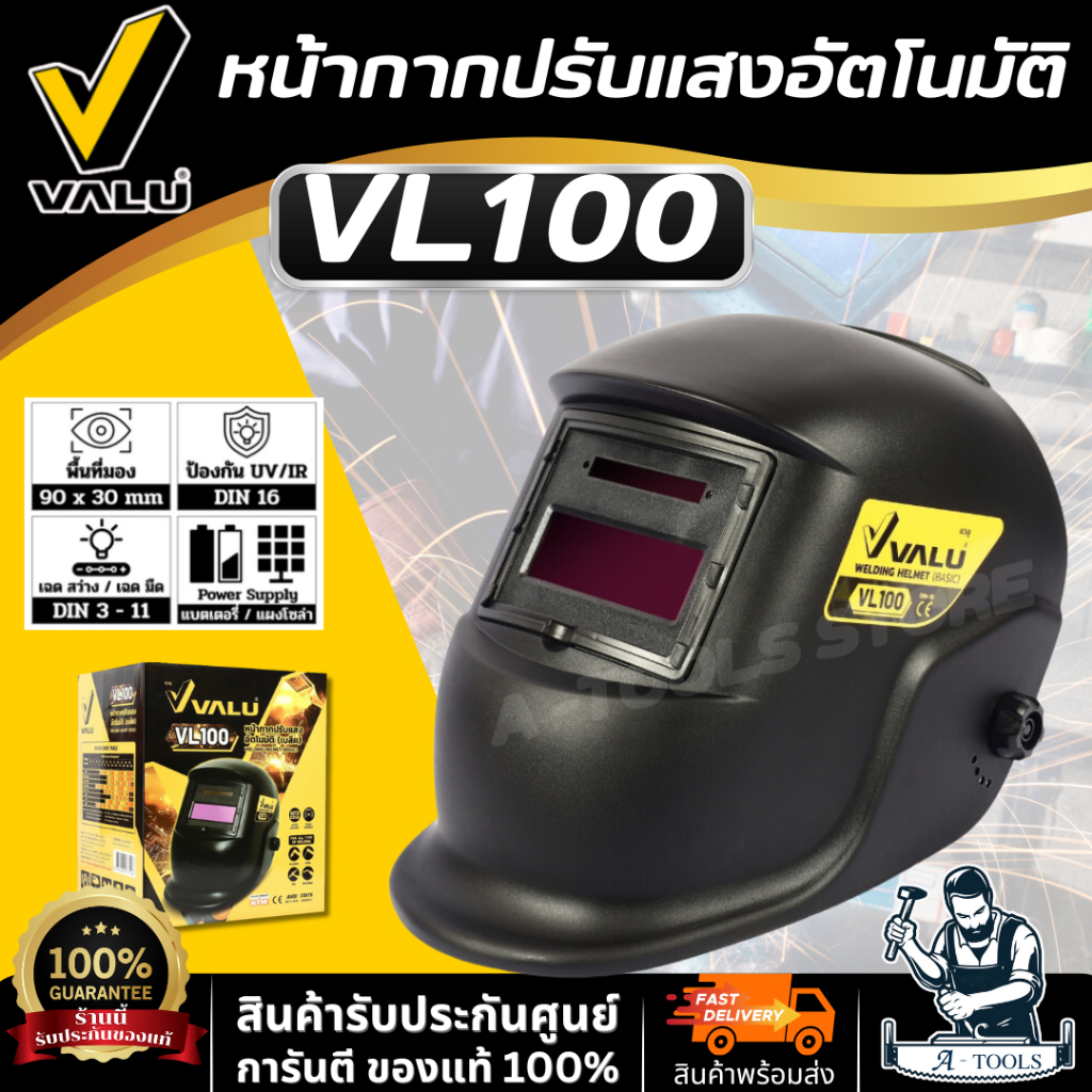 VALU หน้ากากเชื่อม ปรับแสงอัตโนมัติ (BASIC) รุ่น VL100 (แวลู) หน้าออโต้ ของแท้ 100% พร้อมส่ง