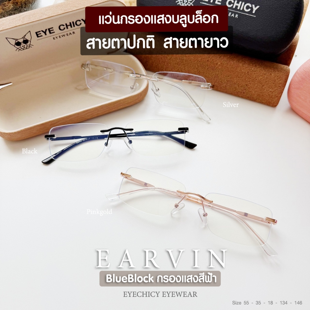 แว่นกรองแสง สายตายาว บลูบล็อก BlueBlock ออกแดดไม่เปลี่ยนสี รุ่น Earvin EYECHICY (RB23055) แสงหน้าจอ