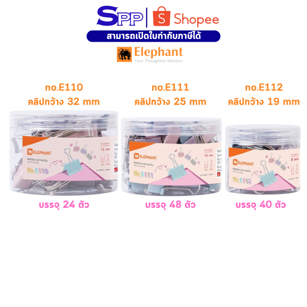 คลิปหนีบกระดาษ คลิปดำ สีพาสเทล ตราช้าง No. E110 / E111 / E112 จำนวน 1 กระปุก