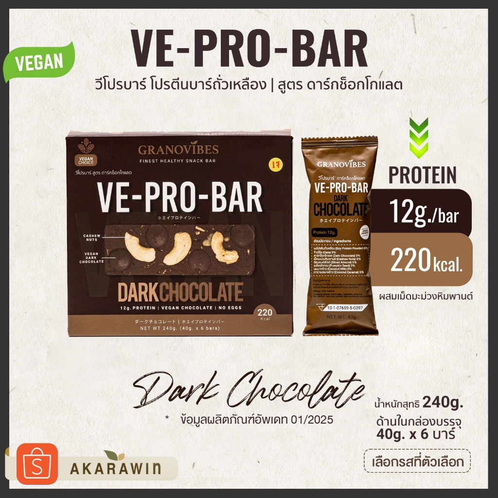 [เจ💛] VE-PRO-BAR โปรตีนบาร์จากถั่วเหลือง รสดาร์คช็อคโกแลต 1 กล่อง บรรจุ 6 บาร์