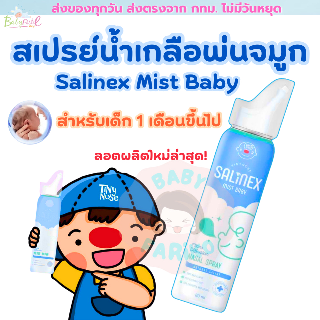 สเปรย์น้ำเกลือพ่นจมูก Salinex Mist Baby หรือล้างจมูกสำหรับเด็กอ่อน 80 ml ใช้ได้ตั้งแต่ 1 เดือนขึ้นไป