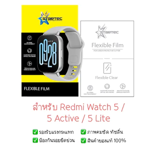 ฟิล์มกันรอย Redmi Watch 5, Redmi Watch 5 Active และ Redmi Watch 5 Lite | ฟิล์มไฮโดรเจล | ฟิล์ม Redmi Watch 5