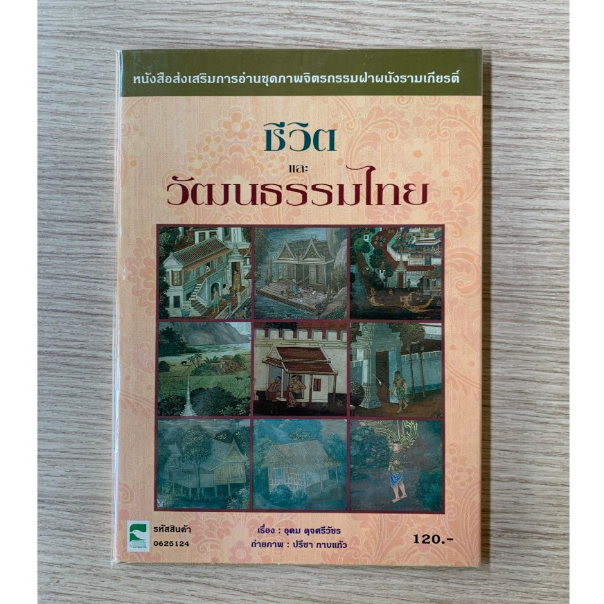 AFK หนังสือ ชีวิต และ วัฒนธรรมไทย ส่งเสริมการอ่านชุดจิตรกรรมฝาผนังฯ (ของมีตำหนิ)