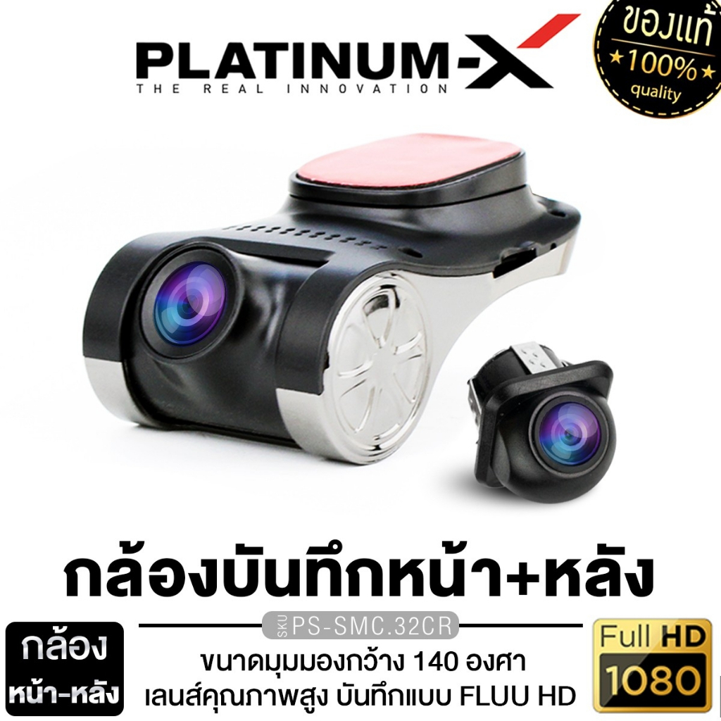 PLATINUM-X กล้องบันทึกหน้า-หลังกล้องบันทึกหน้ารถ  SMC.32CR/DRV.18K กล้องติดรถยนต์ CAR DVR CAMERA