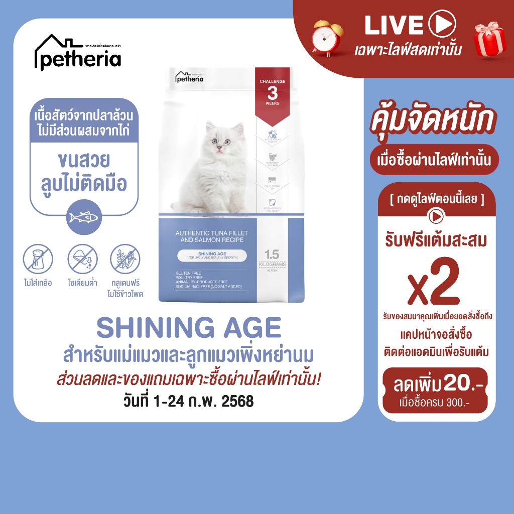 petheria Innovation Cat Food [SHINING AGE] [No Corn & Gluten Free] [ลูกแมวหย่านม] 1.5 KG