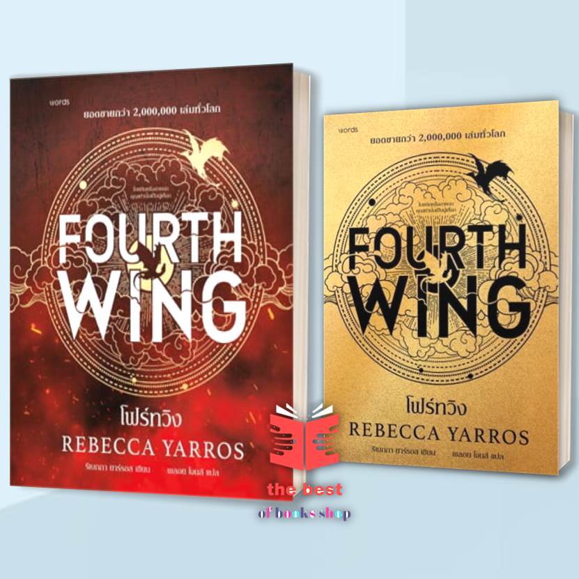 หนังสือ  โฟร์ทวิง FOURTH WING  พร้อมส่ง