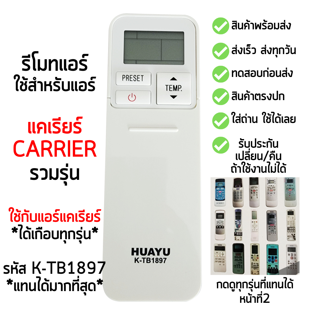 รีโมทแอร์ แคเรียร์ Carrierใช้ได้เกือบทุกรุ่น **ไม่ต้องตั้งค่าใดๆ** กดดูหน้าที่2 รุ่นที่แทนได้ พร้อมส่ง รหัส K-TB1897