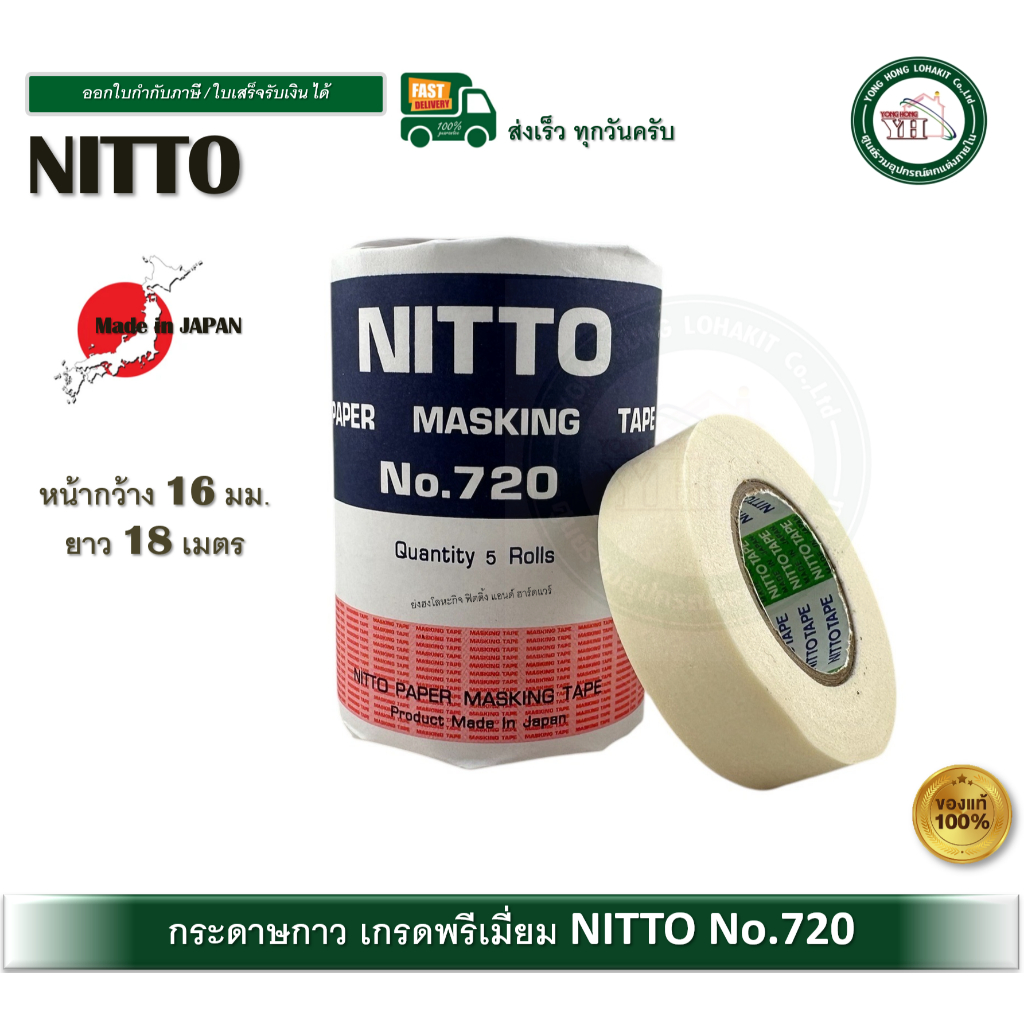 Nitto เทปกาว กระดาษกาว นิตโต้ (16mm x 18m) กระดาษกาวนิตโต้ มีเลือก 2 แบบ ม้วนเดียว / 5 ม้วน (1ตั้ง)