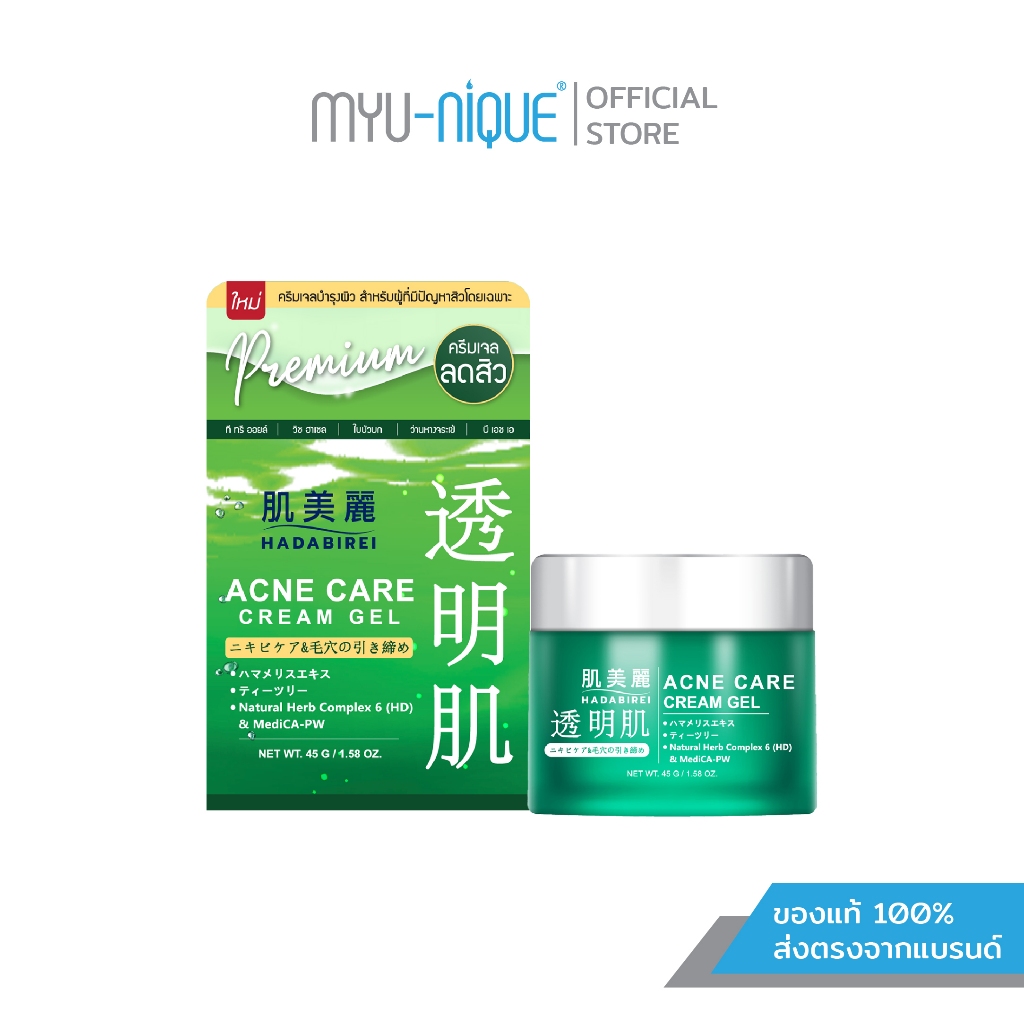 HADABIREI ACNE CARE CREAM GEL ฮาดะบิเรอิ แอคเน่ แคร์ ครีม เจล 45ก.