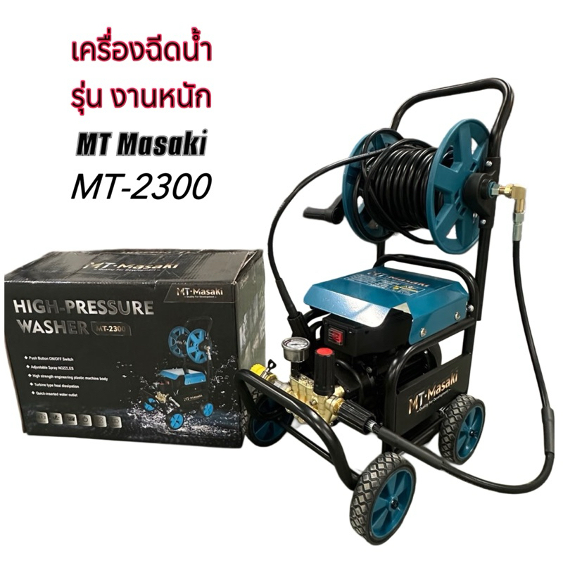 MASAKI เครื่องฉีดน้ำแรงดันสูงล้อลาก (ตัวใหญ่) รุ่น MT-2300 (งานหนัก) เครื่องฉีดน้ำ #พร้อมสายฉีดน้ำยา