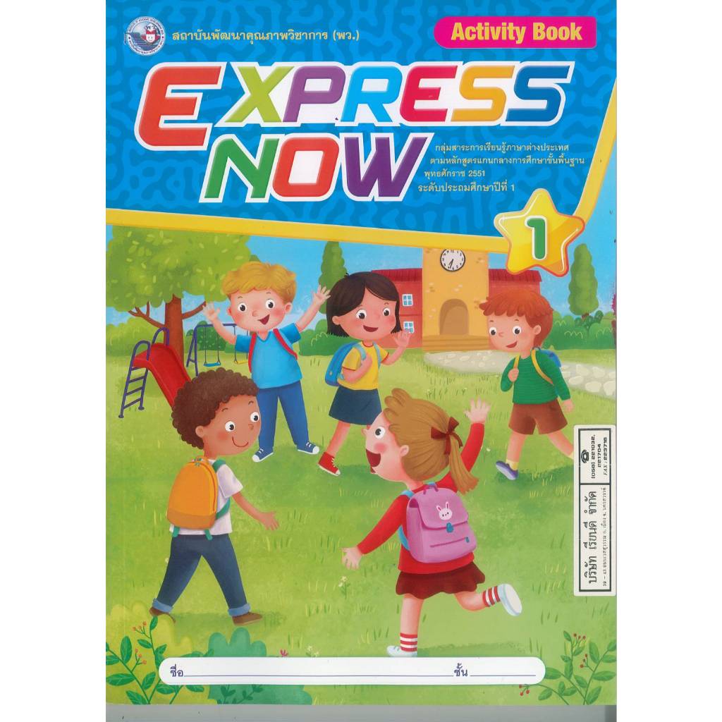 EXPRESS NOW Active Book 1 ป.1 พว. 125.00 8859764308776 A4 0.38