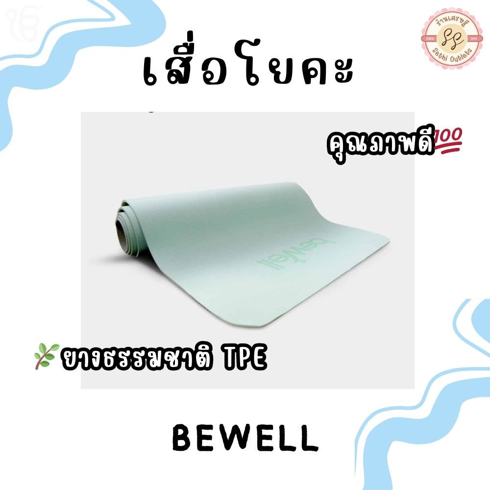 🧘‍♀️Bewell เสื่อโยคะยางธรรมชาติ TPE สีเขียวอ่อน 💚