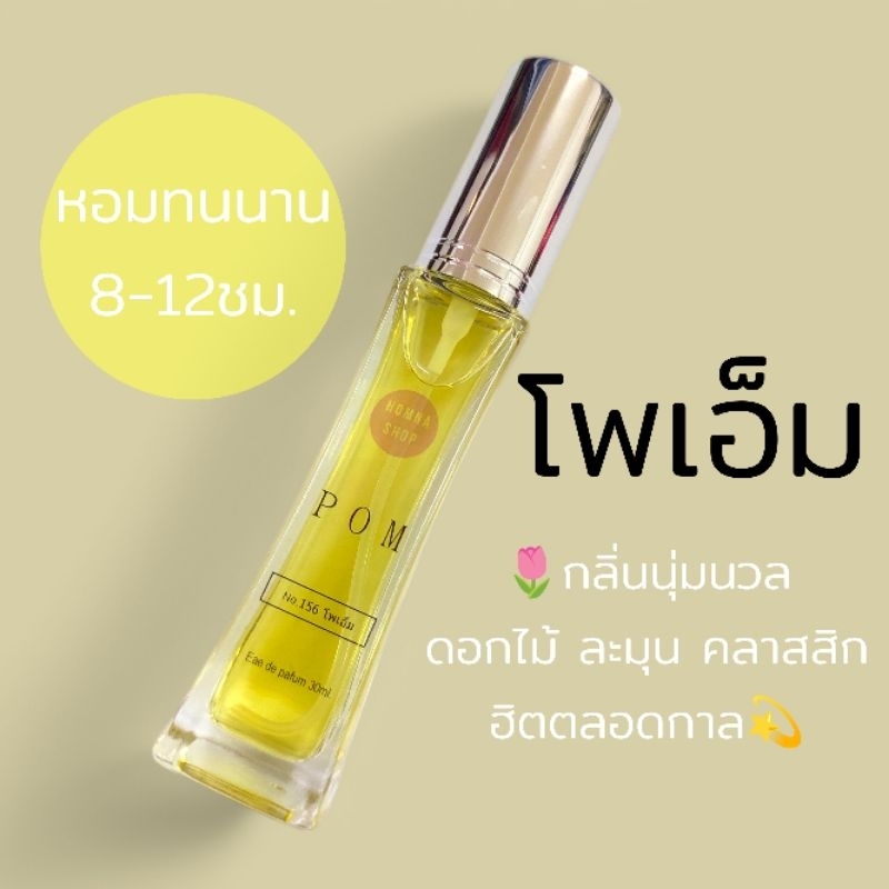 น้ำหอมUnisex กลิ่นPom โพเอ็ม หอมมะลิ กรุ่น หรูหรา ติดนานตลอดวัน ขนาด30มล.No.156