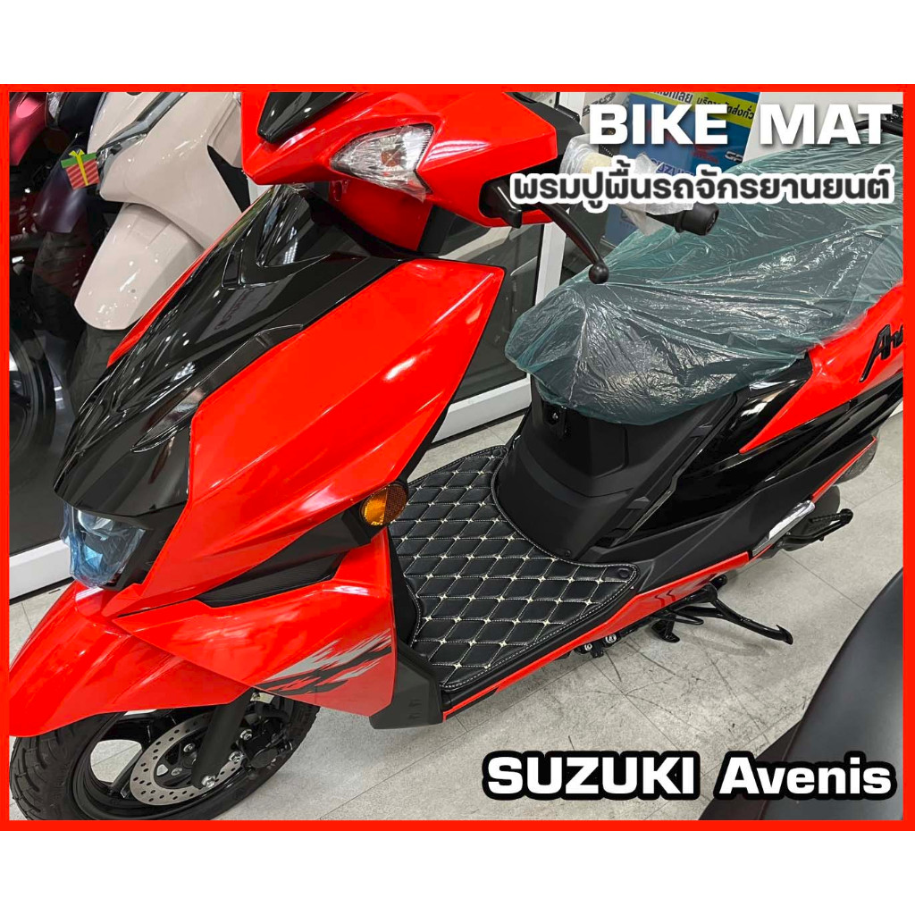 LK 6D พรมปูพื้นมอเตอร์ไซค์ Suzuki Avenis | พรมปูพื้น รถจักรยานยนต์ หนัง PVC ลาย 6D Bike Mat | ราคา ถูกที่สุด ดีลบีเคเค แกลเลอรีภาพที่ 3