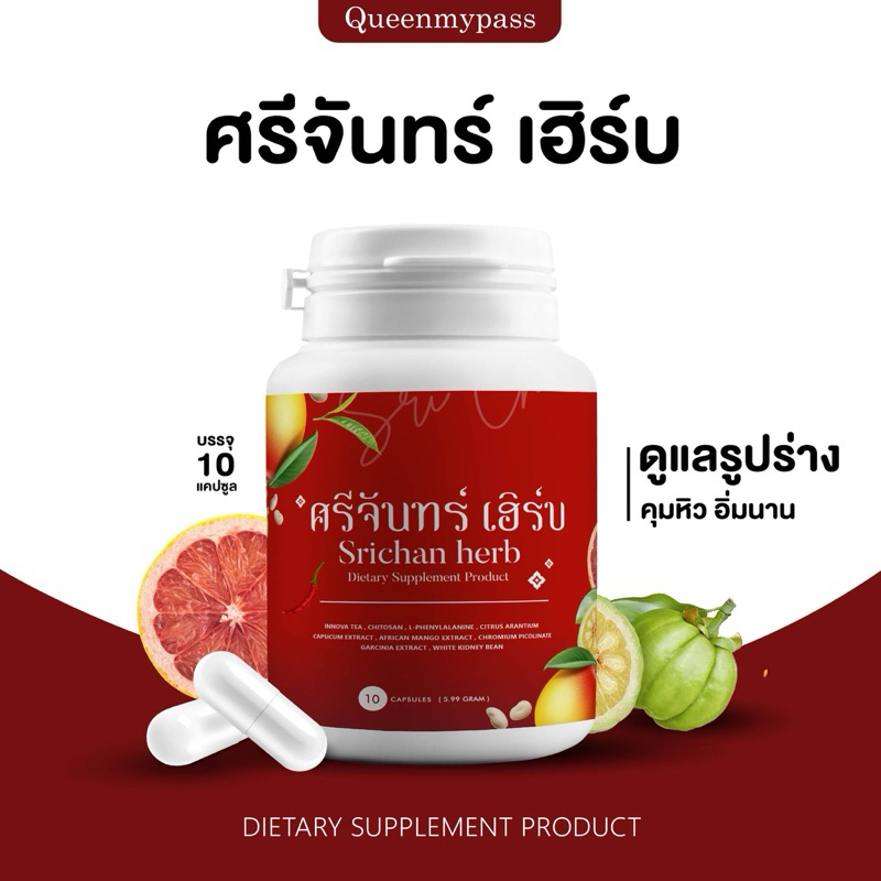 | พร้อมส่ง | ศรีจันทร์ เฮิร์บ แคปซูล ศรีจันทร์สมุนไพร Srichan Herb คุมน้ำหนัก เผาผลาญไขมัน คุมหิว ดี