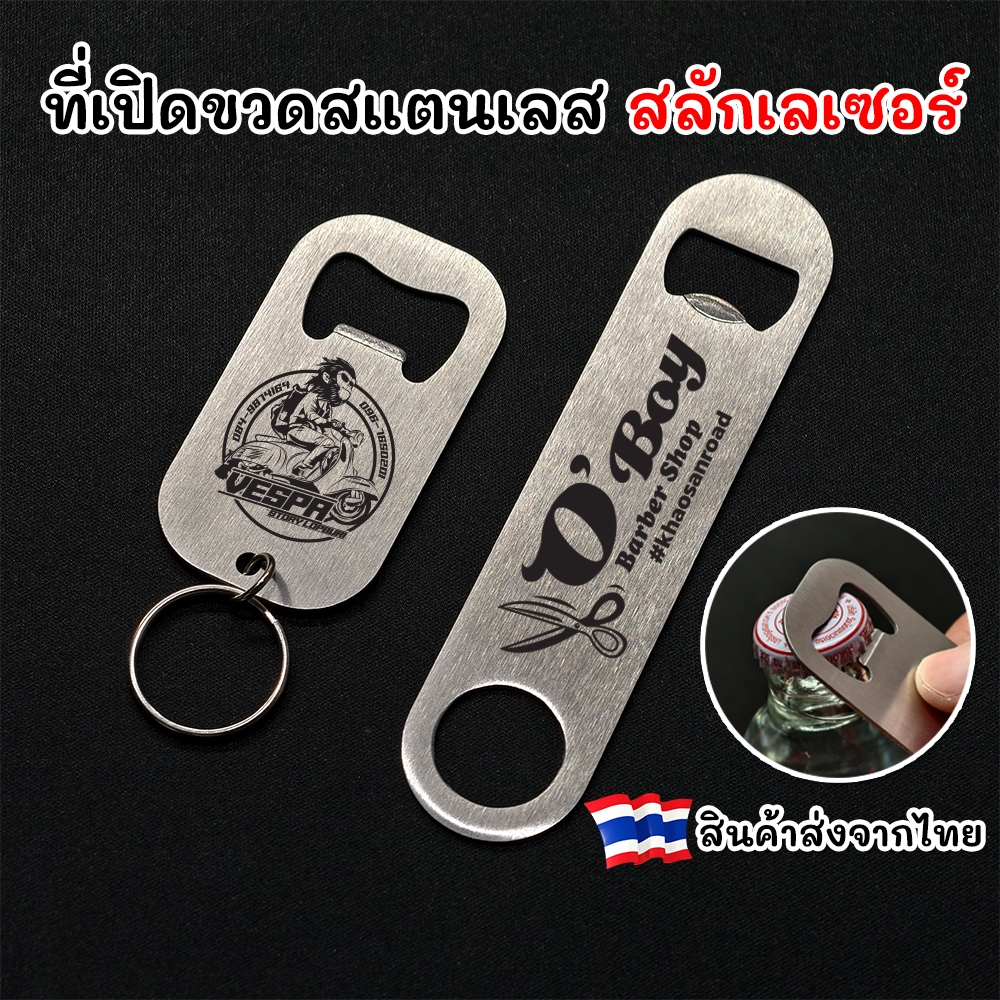 ⚫ พวงกุญแจที่เปิดขวด ที่เปิดขวดสแตนเลส สลักชื่อ สลักโลโก้ได้ งานสลักเลเซอร์ [จัดส่งไว!]