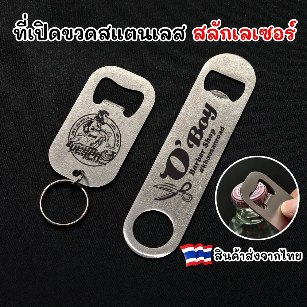 ⚫ พวงกุญแจที่เปิดขวด ที่เปิดขวดสแตนเลส สลักชื่อ สลักโลโก้ได้ งานสลักเลเซอร์ [จัดส่งไว!]
