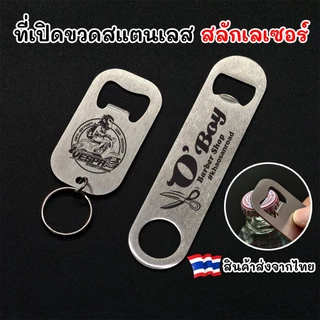 ⚫ พวงกุญแจที่เปิดขวด ที่เปิดขวดสแตนเลส สลักชื่อ สลักโลโก้ได้ งานสลักเลเซอร์ [จัดส่งไว!]