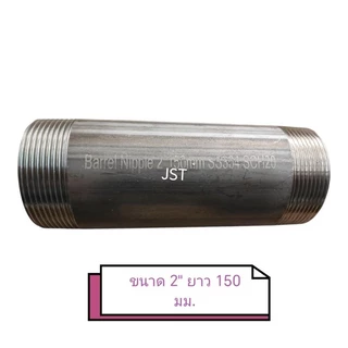 ท่อสั้นสแตนเลส เกลียว 2 ด้าน ขนาด 1-1/2" และ 2"