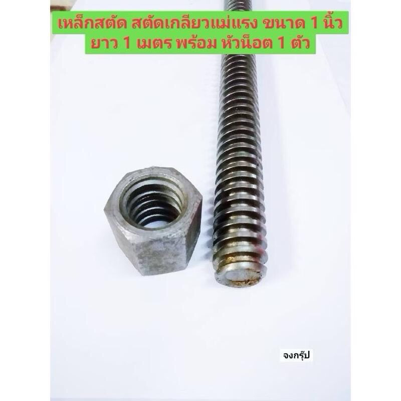 เหล็กสตัด สตัดเกลียวแม่แรง ขนาด 1 นิ้ว ยาว 1 เมตร มาพร้อม หัวน็อต ราคาต่อ 1 ชุด