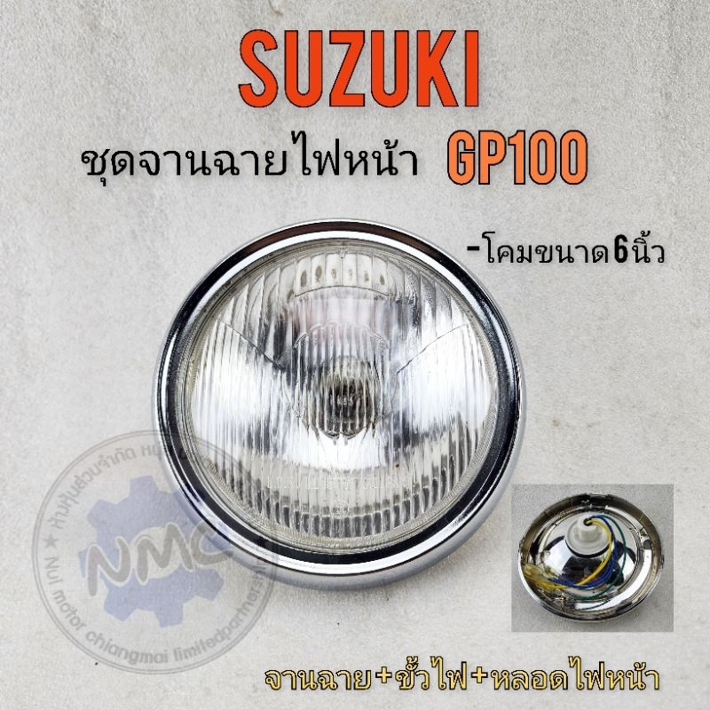 โคมไฟหน้า gp100 จานฉายไฟหน้า suzuki gp100ของใหม่