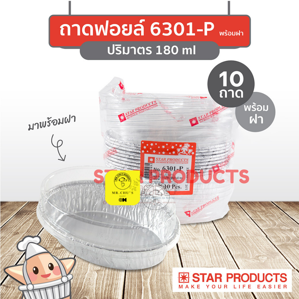 สีเงิน สีมอคค่า ถ้วยฟอยล์ ทรงรี สตาร์โปรดักส์ No.6301-P 180ml พร้อมฝา 10ชิ้น/แพ็ค Star Product