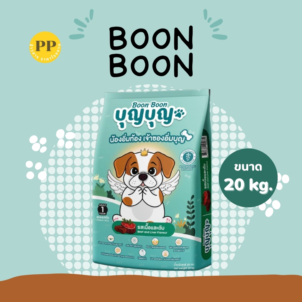 อาหารสุนัข BOON BOON บุญบุญ ขนาด 20 กิโลกรัม
