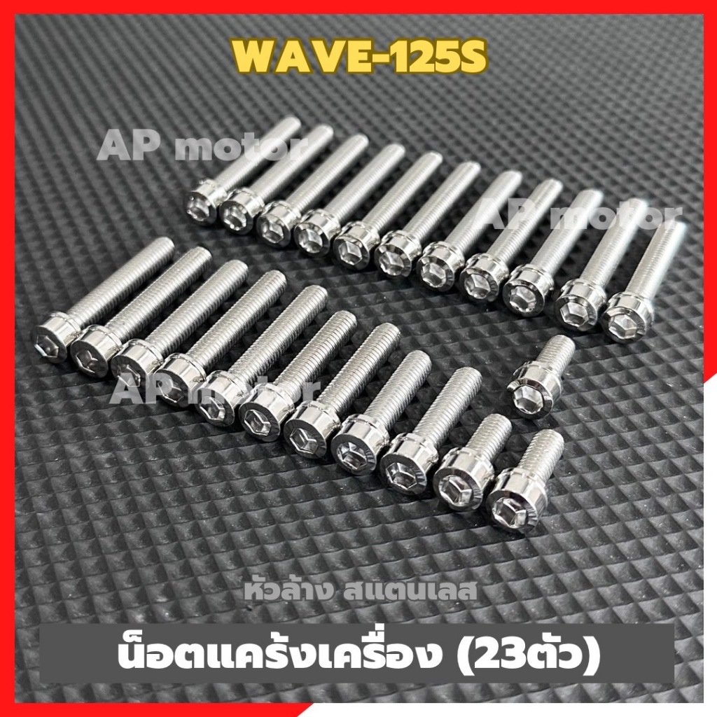 น็อตแคร้งเครื่องWAVE-125S 23ตัว หัวล้าง สแตนเลส น้อตแคร้งwave125s น้อตเครื่องwave125s น้อตแคร้งเครื่องเวฟ น้อตเครื่องเวฟ