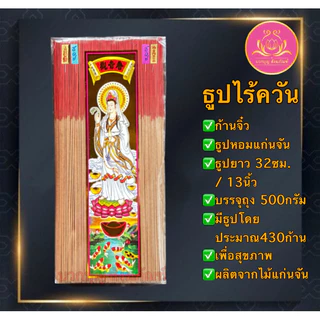 ธูปไร้ควัน แก่นจัน ฉลากเจ้า ธูปก้านจิ๋ว ธูป ธูปบวกบุญ ธูป8นิัว ธูป11นิ้ว ธูปหอม ธูปทำกระทง ธูปบริจาค บูชาพระ ธูป13นิ้ว