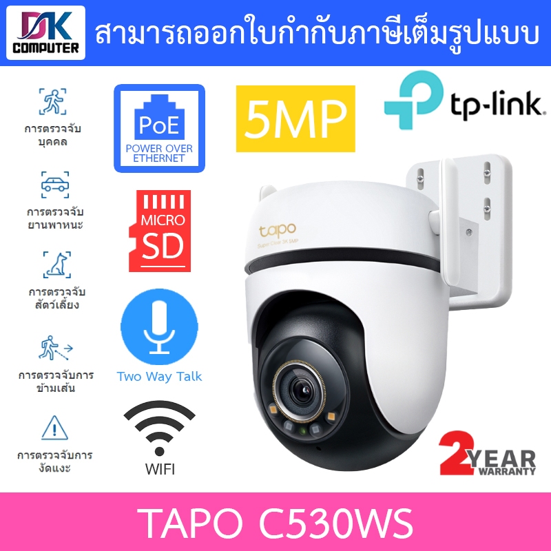TP-Link กล้องวงจรปิด Outdoor Pan/Tilt Wi-Fi 5MP PoE พูดคุยโต้ตอบได้ รุ่น Tapo C530WS
