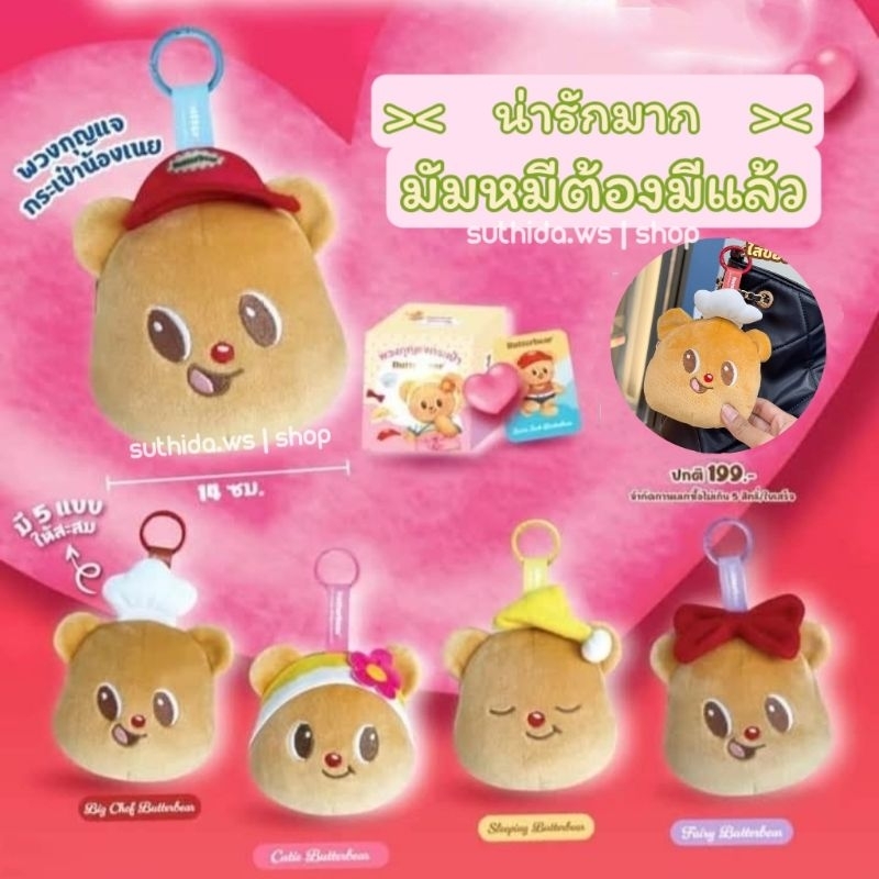 BUTTERBEAR พวงกุญแจน้องเนย พวงกุญแจกระเป๋า หมีเนยเซเว่น 7-11