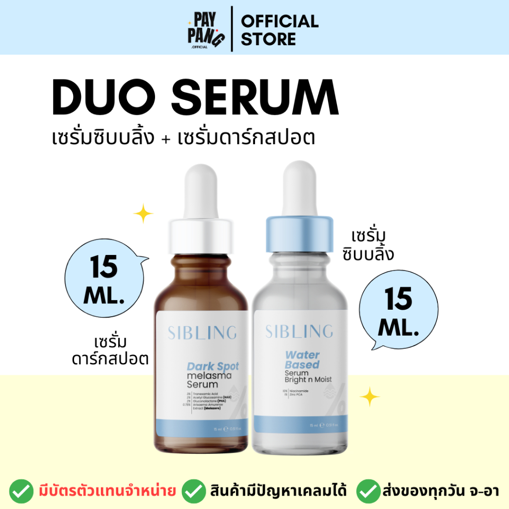 Duo set เซรั่มซิบบลิ้งสูตรลดสิว + เซรั่มลดรอย Dark spot ปริมาณ 15ml. *ของแท้มีบัตรตัวแทน