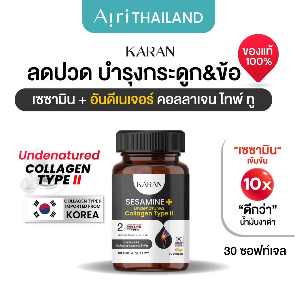 KARAN ใหม่ เซซามินx10 + อันดีเนเจอร์ คอลลเจน ไทพ์ทู (คอลลาเจนกระดูก&ข้อ) บำรุงกระดูกและข้อ