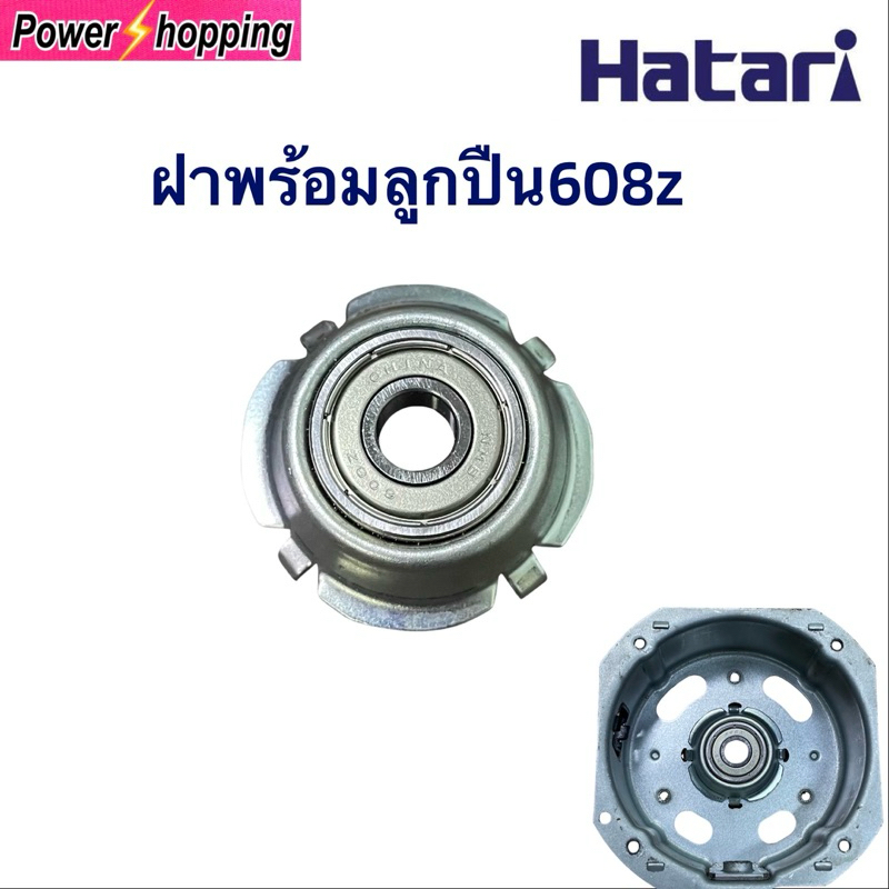 ตลับลูกปืน พัดลม 608Z HATARI ฮาตาริ 16 นิ้ว (1ชิ้น) พร้อม ฝาครอบ อะไหล่พัดลม