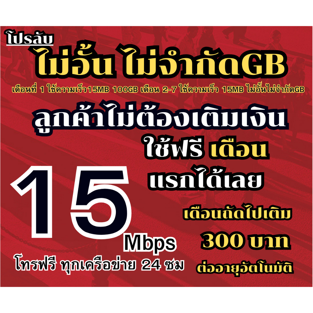 ซิมเทพทรู(ใช้ฟรีเดือนแรก) ซิมเทพทรู 15MB ไม่อั้น ไม่ลดสปีด โทรฟรีทุกเครือข่าย 24 ซม