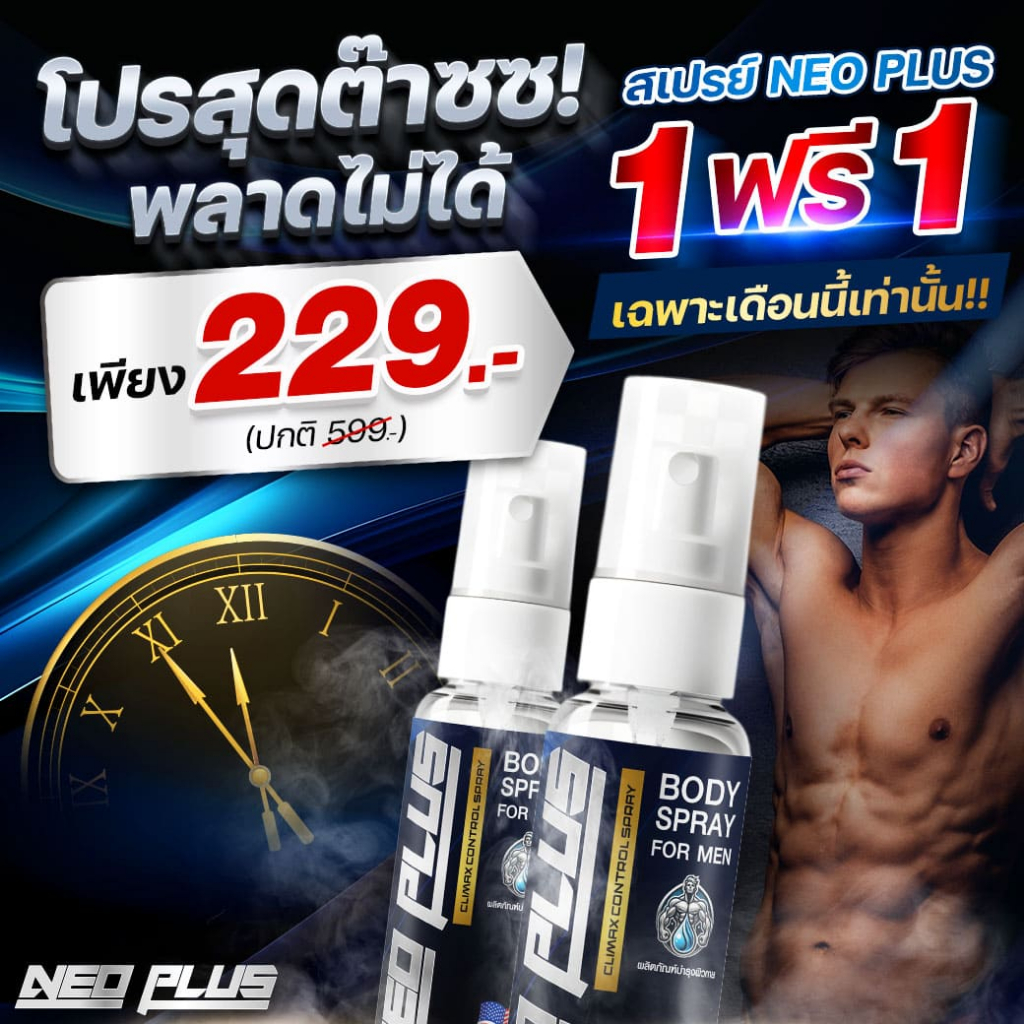 🔥แถมฟรีทุกรายการ🔥 NEO Plus สเปรย์สำหรับคุณผู้ชาย กลิ่นหอม ซึมไว ไม่ต้องล้างออก ปลอดภัยไม่ระคายเคือง