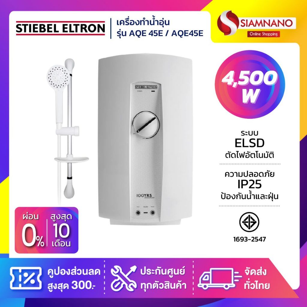 เครื่องทำน้ำอุ่น Stiebel รุ่น AQC 45E / AQC45E ขนาด 4,500 วัตต์ (รับประกันสินค้า 5 ปี)