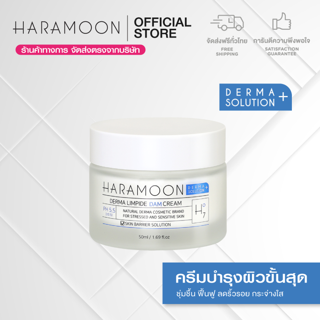 (ส่งฟรี) HARAMOON DERMA LIMPIDE DAM CREAM ครีมบำรุงผิวหน้าสูตร pH 5.5 เติมความชุ่มชื้น ปกป้องผิว