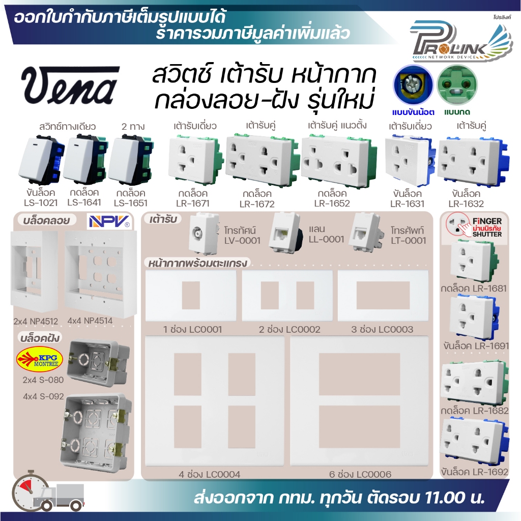 VENA สวิตช์ ปลั๊ก รุ่นใหม่ เต้ารับไฟฟ้า กราวด์เดี่ยว กราวด์คู่ หน้ากาก บล็อคลอย บล็อคฝัง สำหรับประกอบชุดไฟฟ้า