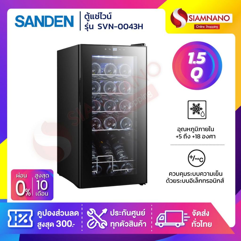 ตู้แช่ไวน์ Wine Sanden รุ่น SVN-0043H ขนาด 1.5 Q สีดำ ( รับประกันนาน 5 ปี )