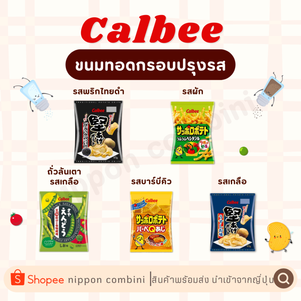 Calbee มันฝรั่งทอดกรอบแผ่นหนาเคี้ยวสนุก ขนาด 9 กรัม (ซองเล็ก)