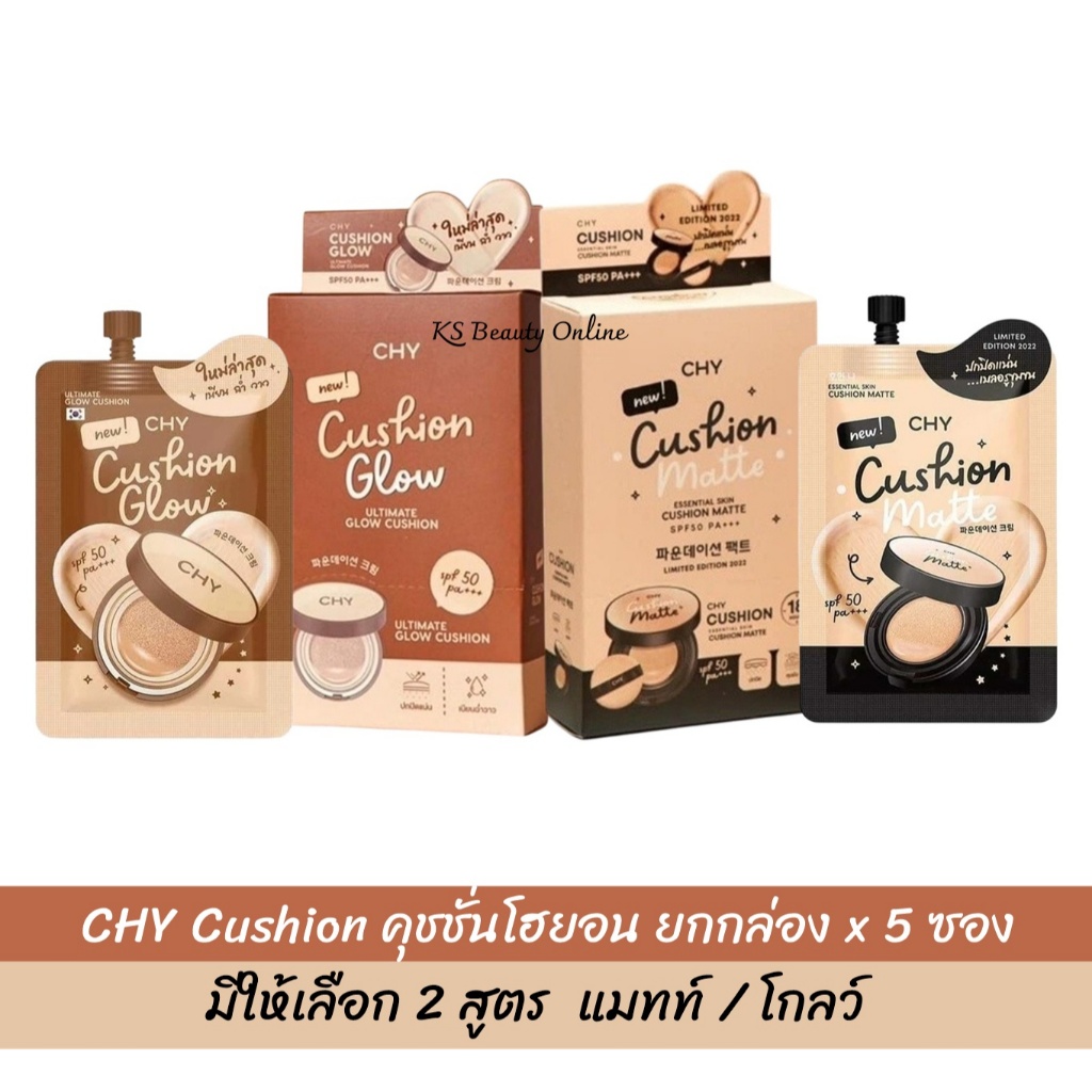 (ยกกล่อง x 5ซอง) CHY Cushion คุชชั่นโฮยอน มีให้เลือก 2สูตร แมทท์ / โกลว์