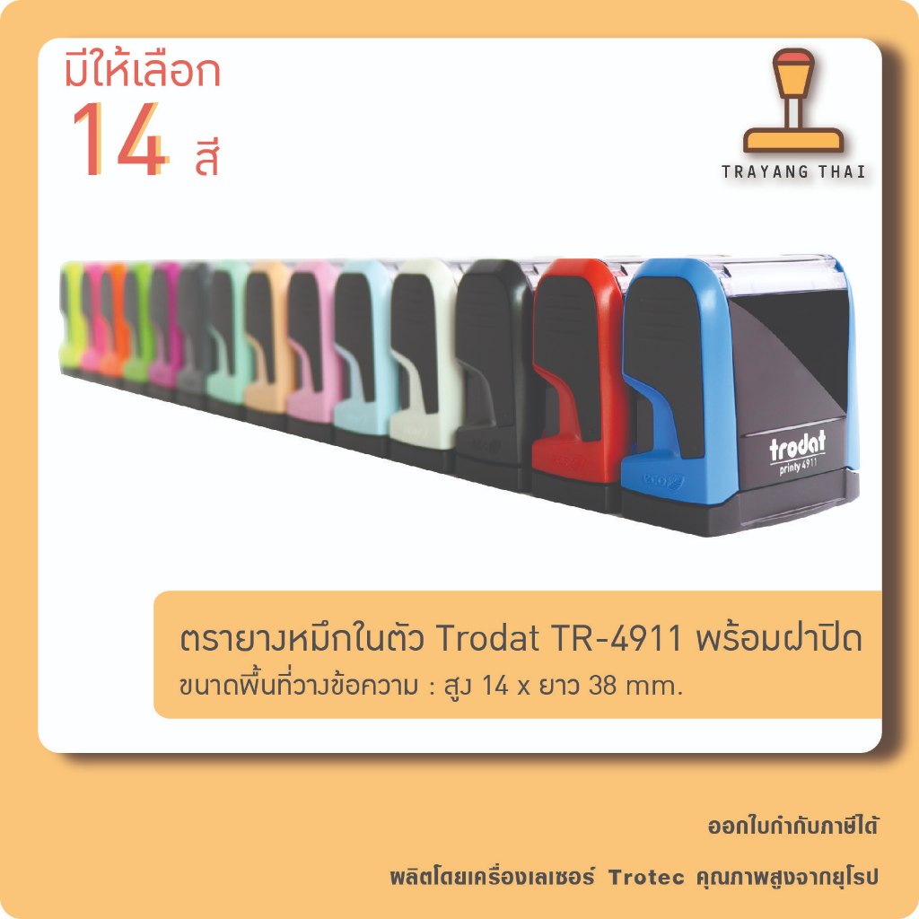 <<<มีฝาปิด>>> ตรายางหมึกในตัวแบรนด์ Trodat รุ่น TR-4911 (ขนาด 14 x 38 mm.)