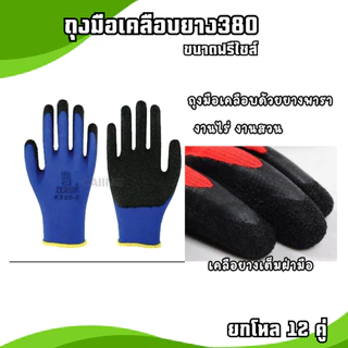 ถุงมือเคลือบยาง รุ่นหนา พารา กันลื่น กันบาด ตรา380 มีหลายสีให้เลือก [ 12 คู่ ]