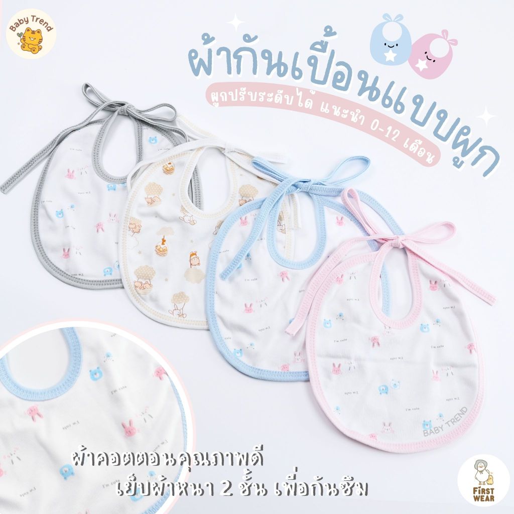 First Wear ผ้ากันเปื้อนแบบผูก ผ้าซับน้ำลาย ผ้าคอตตอน 100% นุ่มๆ ( 1 ชิ้น ) | Baby trend