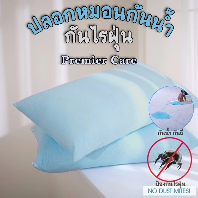 ปลอกหมอนกันน้ำ กันเปื้อน กันไรฝุ่น ผลิตจากเนื้อผ้าจริง นอนสบาย กันน้ำ กันไรฝุ่น กันคราบเหลือง 100%