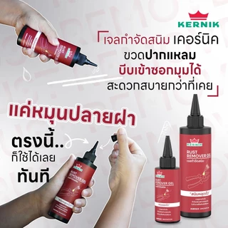 เคอร์นิค เจลกำจัดสนิม KLC-300 ขนาด 100 และ 250 กรัม KERNIK Rust Remover Gel 100, 250g