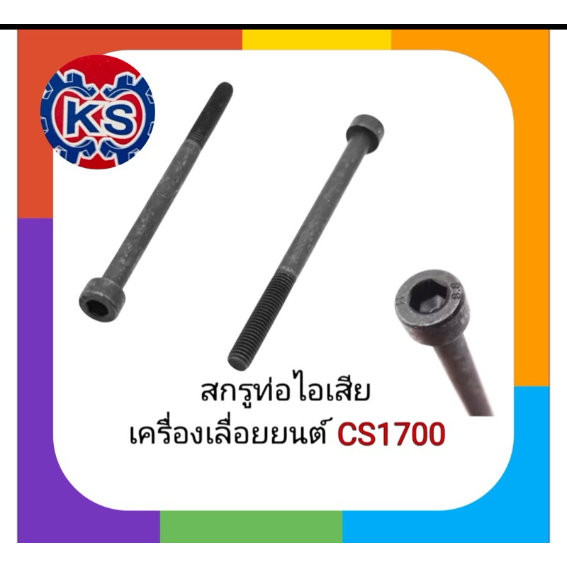 สกรูท่อไอเสีย เครื่องเลื่อยยนต์ 5200/5800 (ราคาต่อชุด4ชิ้น)