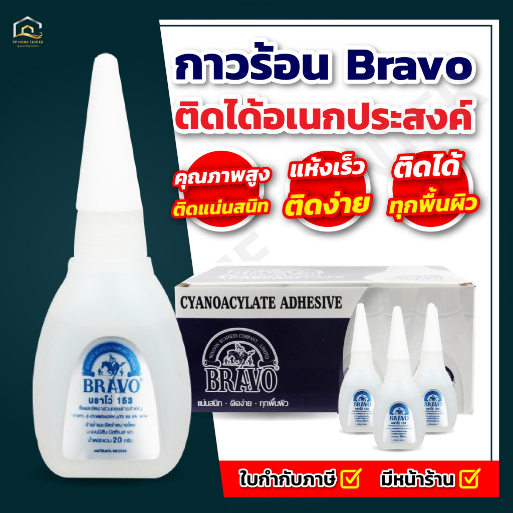 กาวร้อน Bravo 20g. ติดได้อเนกประสงค์ ติดแน่น แห้งเร็ว