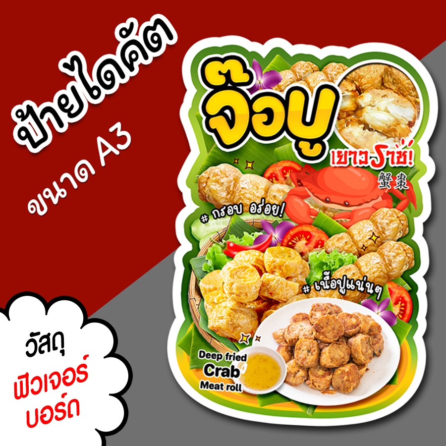 ป้ายร้าน จ๊อปู ขนาด A3 A4 สวยๆ สำหรับตกแต่งหน้าร้าน ไดคัตตามรูปทรง จ๊อปู